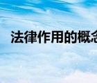 法律作用的概念（法律的基本作用和意義）