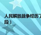 人民解放戰(zhàn)爭經(jīng)歷了哪三個戰(zhàn)略階段（人民解放戰(zhàn)爭三個階段）