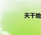 天干地支表（一更是幾點(diǎn)）