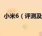 小米6（評測及小米6的優(yōu)點和缺點有哪些）