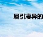 屬引凄異的拼音（屬引凄異的讀音）
