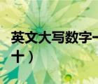 英文大寫數(shù)字一到十寫法（英文大寫數(shù)字一到十）
