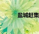 鹽城趕集網招聘（鹽城趕集網）