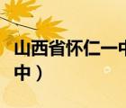 山西省懷仁一中云東校區(qū)官網(wǎng)（山西省懷仁一中）