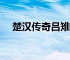 楚漢傳奇呂雉殺戚夫人（呂雉和戚夫人）