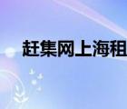 趕集網(wǎng)上海租房攻略（趕集網(wǎng)上海租房）
