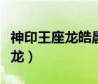 神印王座龍皓晨和采兒（穿越神印王座之我是龍）