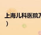 上海兒科醫(yī)院萬源路預(yù)約電話（上海兒科醫(yī)院）
