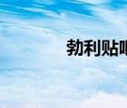 勃利貼吧杜天佐（勃利貼吧）