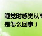 睡覺時感覺從高處墜落（睡覺時感覺呼吸困難是怎么回事）