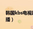 韓國kbs電視劇臺直播（韓國kbs2電視臺直播）