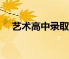 藝術(shù)高中錄取分?jǐn)?shù)線（南藝錄取分?jǐn)?shù)線）
