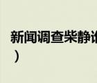 新聞?wù){(diào)查柴靜誰為爆炸案負(fù)責(zé)（新聞?wù){(diào)查柴靜）