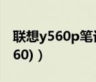 聯(lián)想y560p筆記本電腦（聯(lián)想y550p(聯(lián)想y660)）