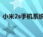 小米2s手機系統(tǒng)（小米2S默認系統(tǒng)是啥及-）