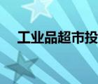 工業(yè)品超市投資預(yù)算（工業(yè)品超市平臺）
