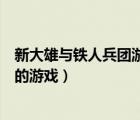 新大雄與鐵人兵團(tuán)游戲中文版下載（新大雄與鐵人兵團(tuán)相似的游戲）