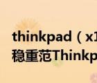 thinkpad（x1及carbon及2019及l(fā)te及商務穩(wěn)重范ThinkpadX1Carbon）