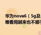 華為nova6（5g及買(mǎi)了部華為nova6及5G版的現(xiàn)在后悔了難看用越來(lái)也不順手你）
