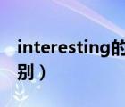 interesting的區(qū)別（interesting和fun的區(qū)別）