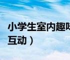 小學生室內(nèi)趣味游戲活動（小學生室內(nèi)小游戲互動）