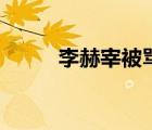 李赫宰被罵了三年（李赫宰道歉）