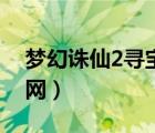 夢(mèng)幻誅仙2尋寶網(wǎng)搜不到區(qū)（夢(mèng)幻誅仙2尋寶網(wǎng)）