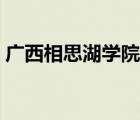 廣西相思湖學(xué)院官網(wǎng)（相思湖學(xué)院教務(wù)系統(tǒng)）
