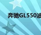 奔馳GL550油耗多少（奔馳gl550油耗）