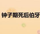 鐘子期死后伯牙的心情（鐘子期是怎么死的）