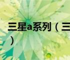 三星a系列（三星a系列和s系列區(qū)別是什么及-）