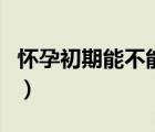 懷孕初期能不能吃橘子（懷孕能吃橘子嗎初期）