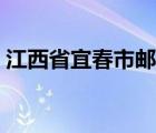 江西省宜春市郵編號(hào)碼（江西省宜春市郵編）