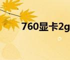 760顯卡2g和4g哪個(gè)好（760顯卡）