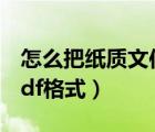 怎么把紙質(zhì)文件掃描成電子版（怎么掃描成pdf格式）