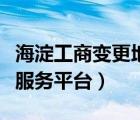 海淀工商變更地址（海淀工商局空間資源優(yōu)化服務(wù)平臺）