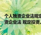 個人獨資企業(yè)法規(guī)定投資人對企業(yè)的債務(wù)承擔責任（個人獨資企業(yè)法 規(guī)定投資人對企業(yè)的債務(wù)承擔( )責任）