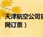 天津航空公司官網(wǎng)查詢機(jī)票（天津航空公司官網(wǎng)訂票）