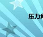 壓力角怎么求（壓力角）
