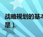 戰(zhàn)略規(guī)劃的基本前提是（進行戰(zhàn)略分析的前提是）