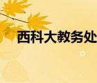 西科大教務(wù)處實(shí)驗(yàn)預(yù)約（西科大教務(wù)處）