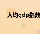 人均gdp指數(shù)怎么算（人均gdp怎么算）