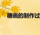 糖畫的制作過程視頻（糖畫的制作過程）