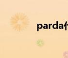 parda代言人有誰（parda）