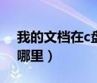 我的文檔在c盤哪個(gè)文件夾（我的文檔在c盤哪里）
