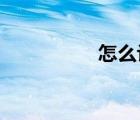 怎么讓電腦玩游戲流暢