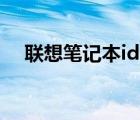 聯(lián)想筆記本ideapad（聯(lián)想及IdeaPad）