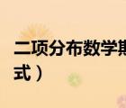 二項(xiàng)分布數(shù)學(xué)期望公式（分布列和數(shù)學(xué)期望公式）