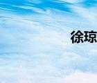 徐瓊霜爸爸（徐瓊霜）