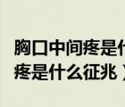 胸口中間疼是什么征兆又惡心想吐（胸口中間疼是什么征兆）